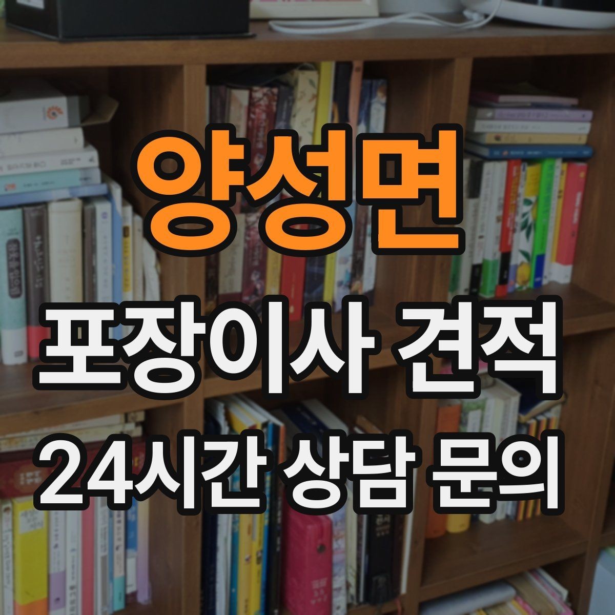 양성면 포장이사 견적 장거리 이사와 단거리 이사의 차이 정리