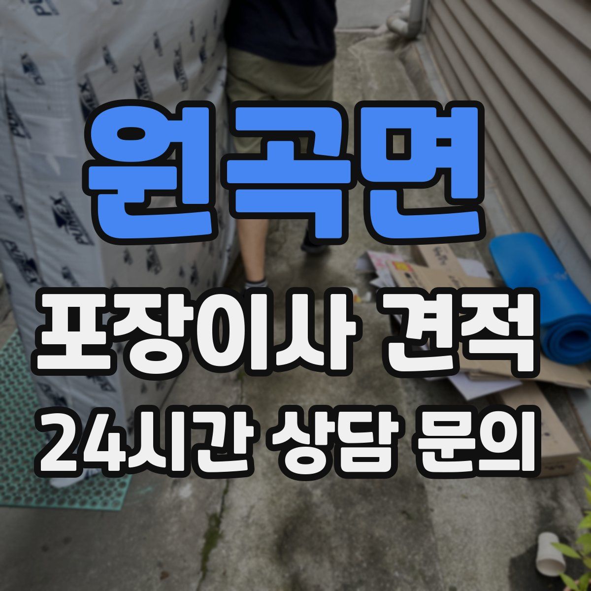 원곡면 포장이사 견적