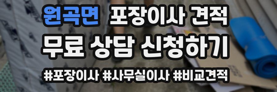 원곡면 포장이사 견적