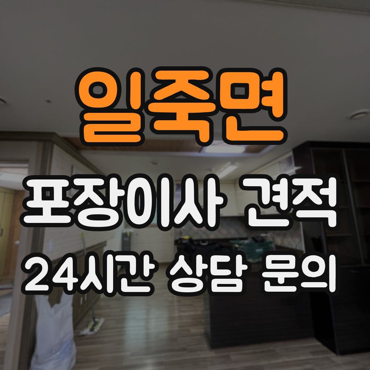 일죽면 포장이사 견적
