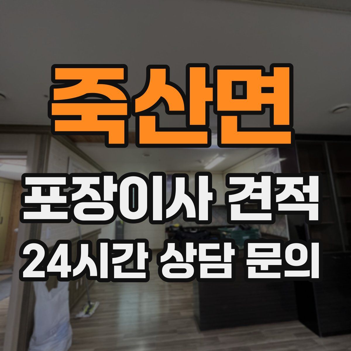 죽산면 포장이사 견적