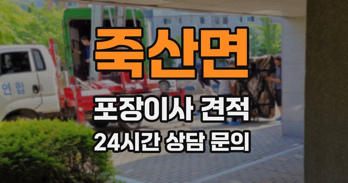 죽산면 포장이사 견적