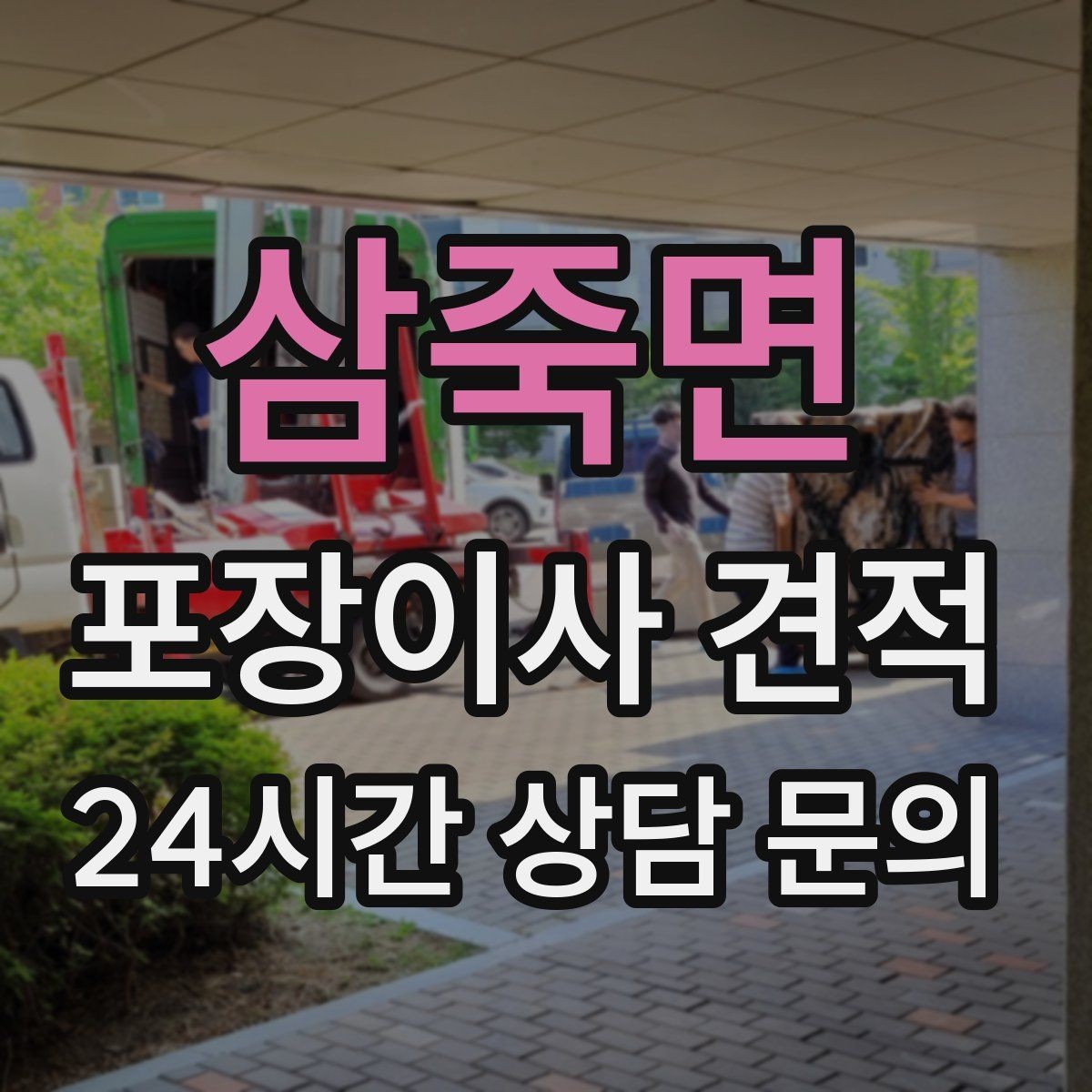 삼죽면 포장이사 견적 입주청소 일정과 겹치면 생기는 문제