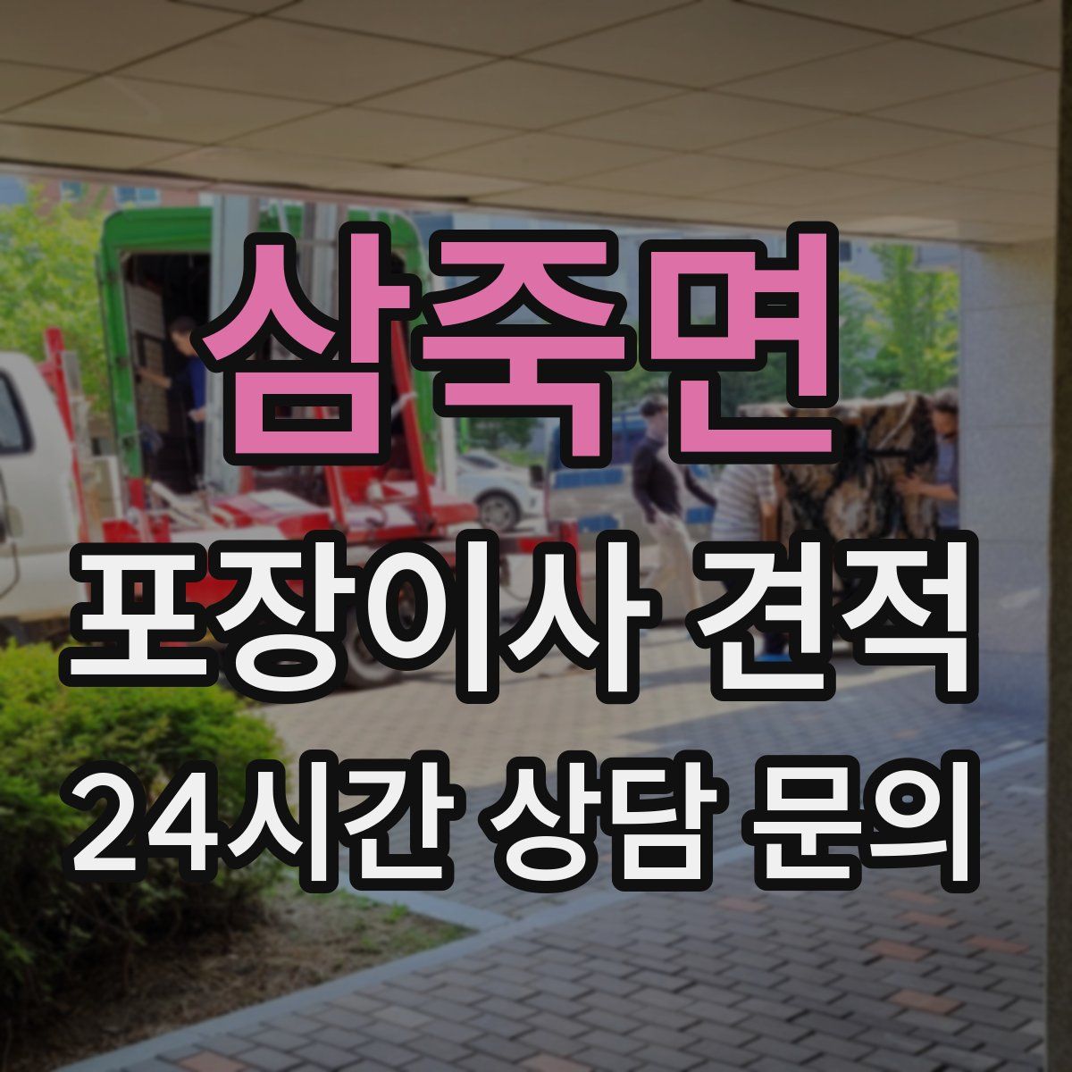 삼죽면 포장이사 견적