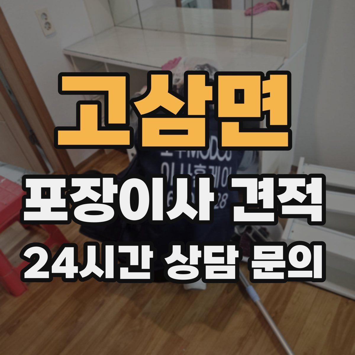 고삼면 포장이사 견적 옷장 정리만 해도 견적이 달라지는 이유