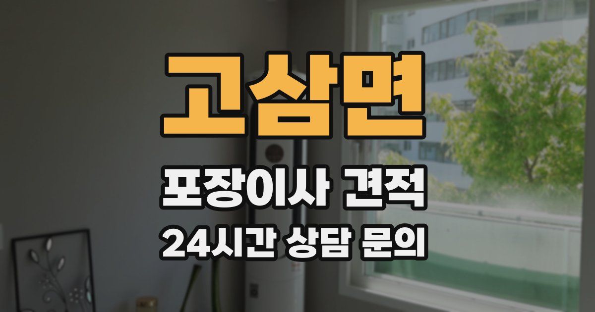 고삼면 포장이사 견적