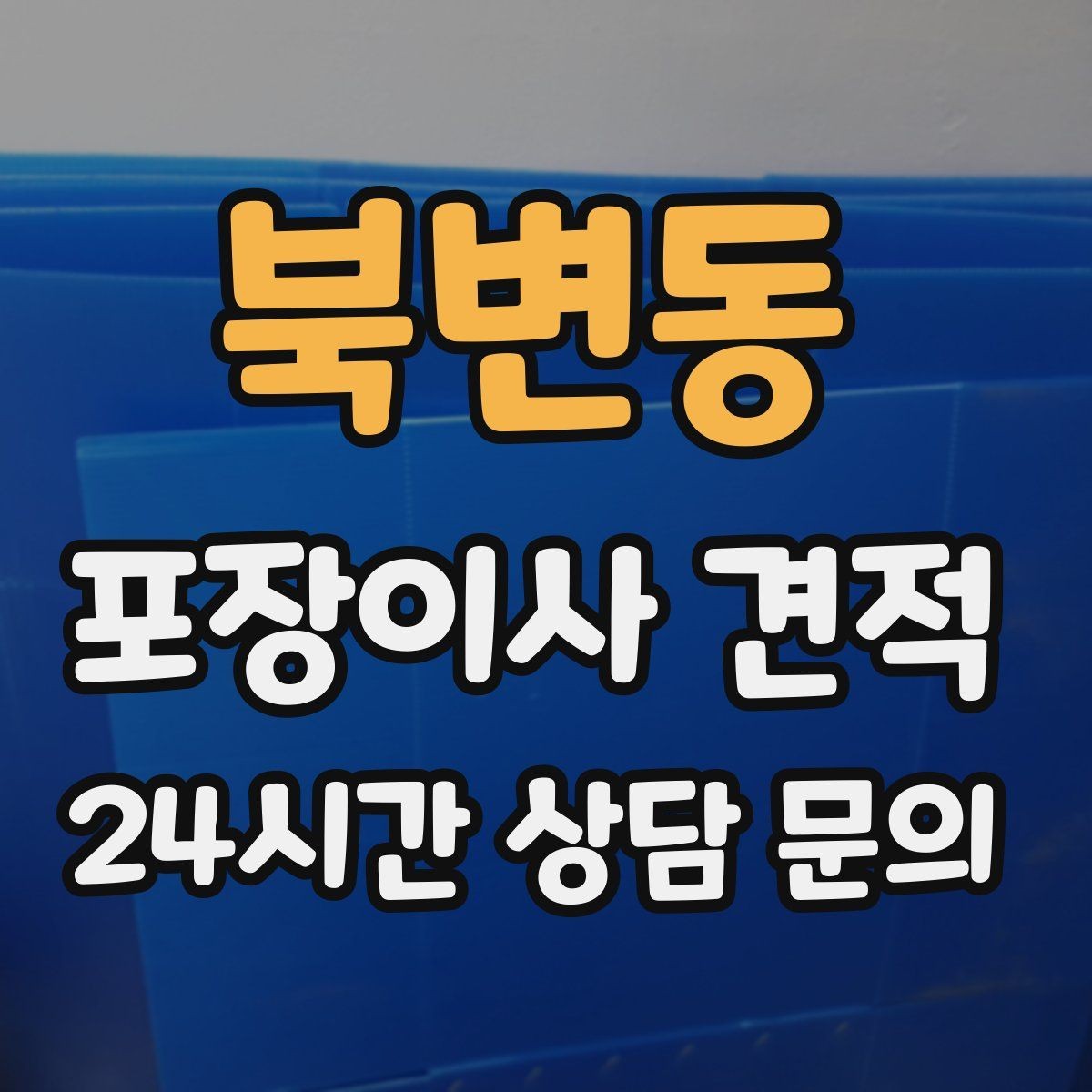 북변동 포장이사 견적 원룸 이사도 포장이사가 필요한 경우