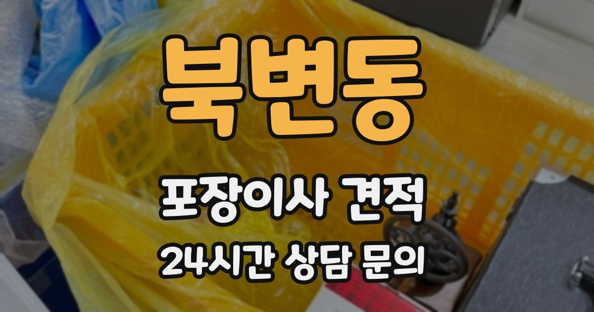 북변동 포장이사 견적