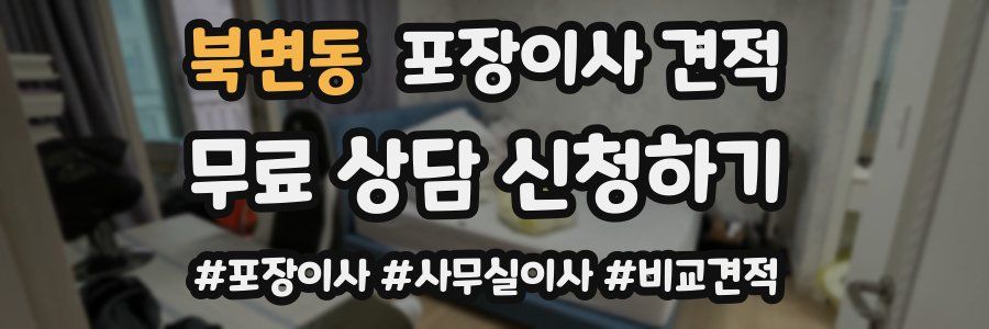 북변동 포장이사 견적