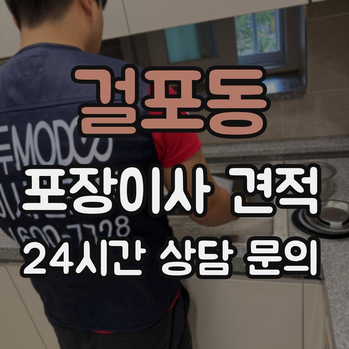 걸포동 포장이사 견적 비교는 금액보다 조건이 먼저