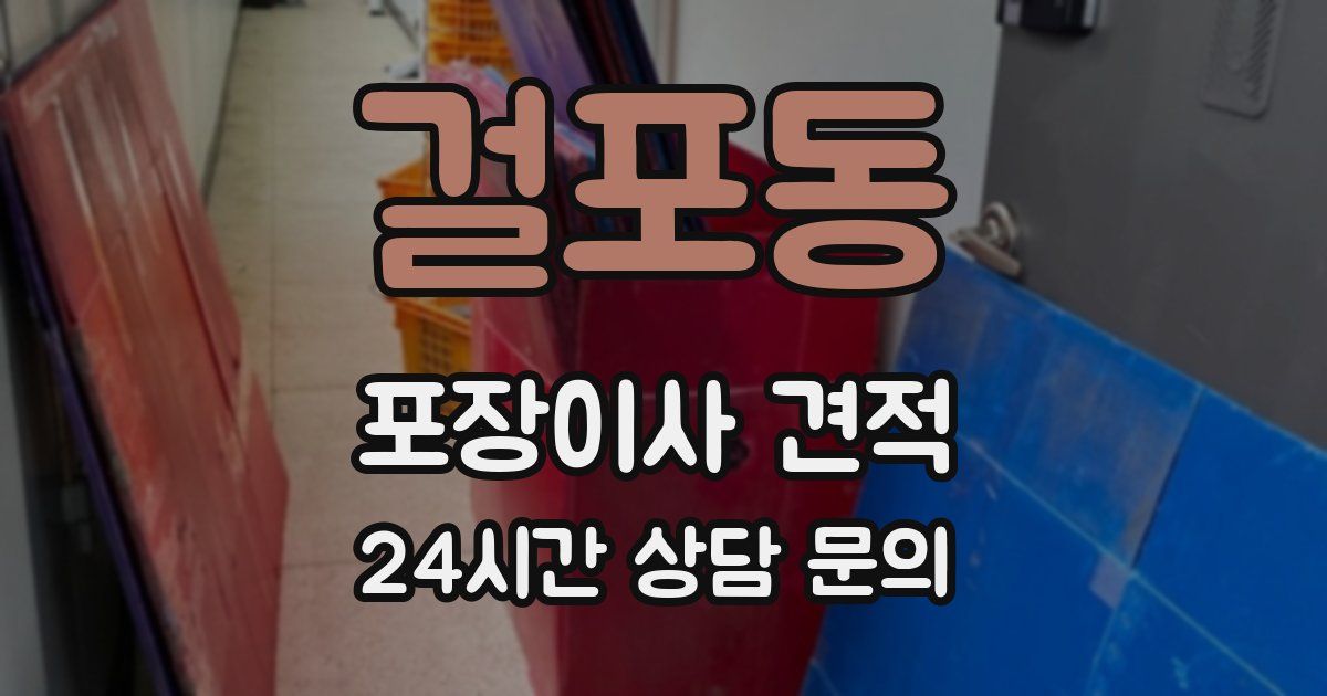 걸포동 포장이사 견적
