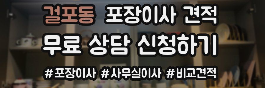 걸포동 포장이사 견적