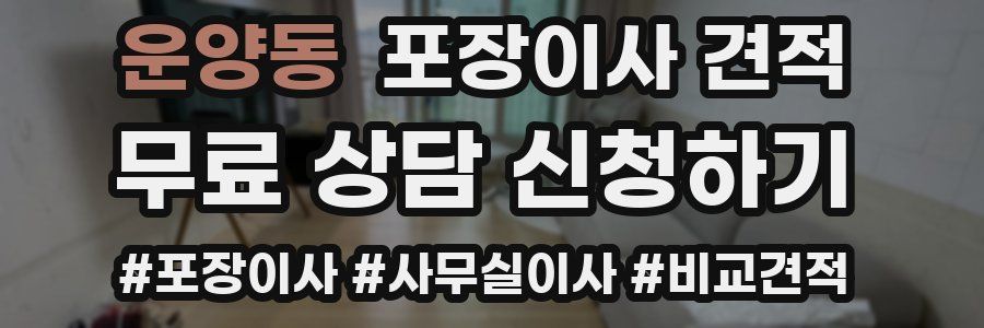 운양동 포장이사 견적