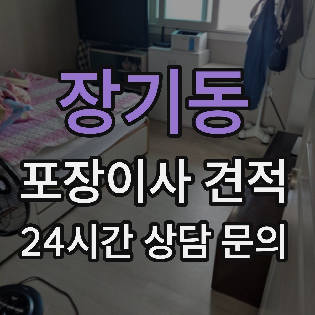 장기동 포장이사 견적 돌침대·대리석 식탁이 있으면 달라지는 점
