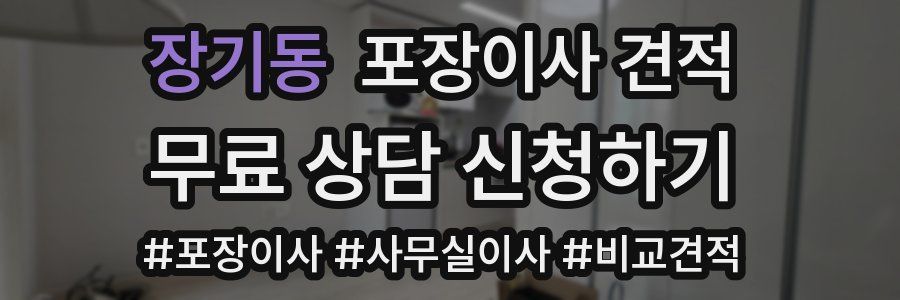 장기동 포장이사 견적