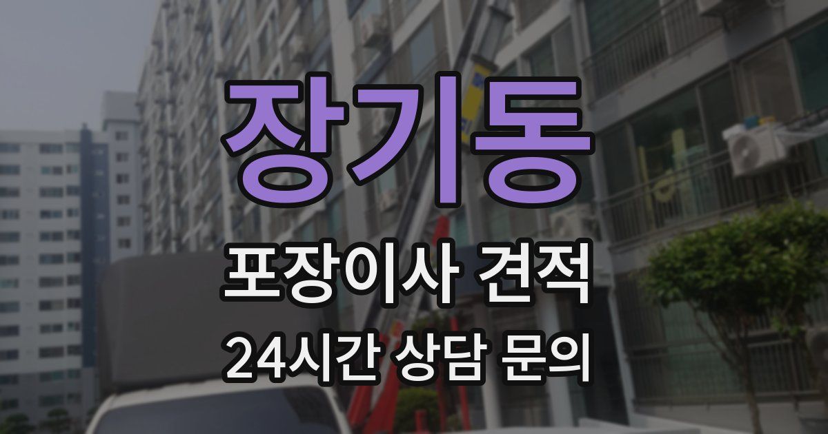 장기동 포장이사 견적