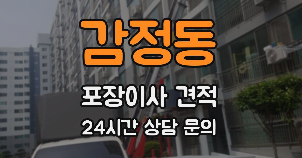 감정동 포장이사 견적