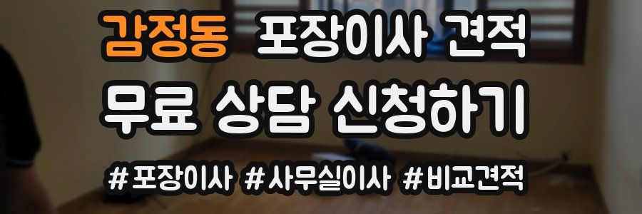 감정동 포장이사 견적