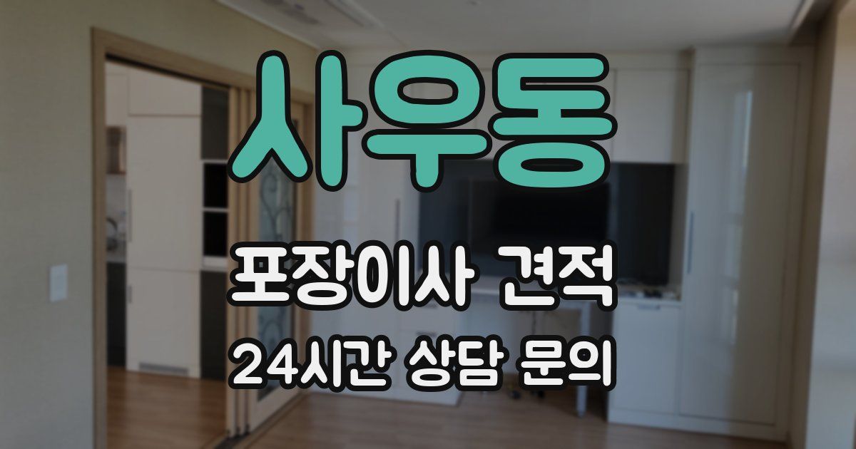 사우동 포장이사 견적