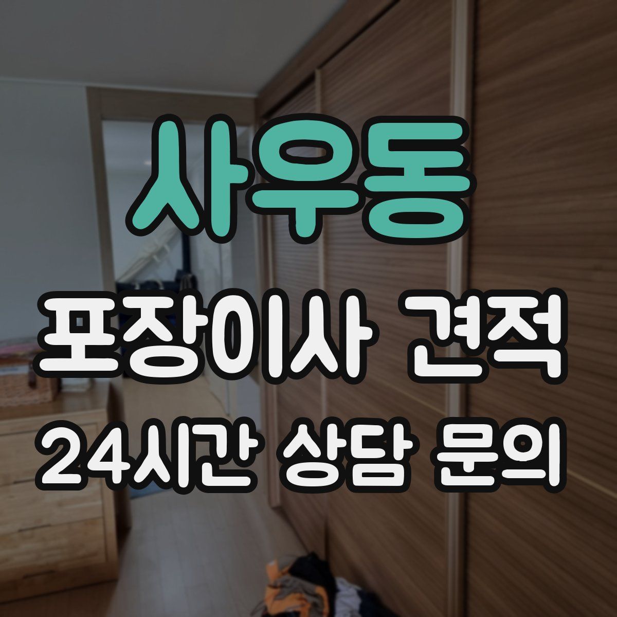 사우동 포장이사 견적