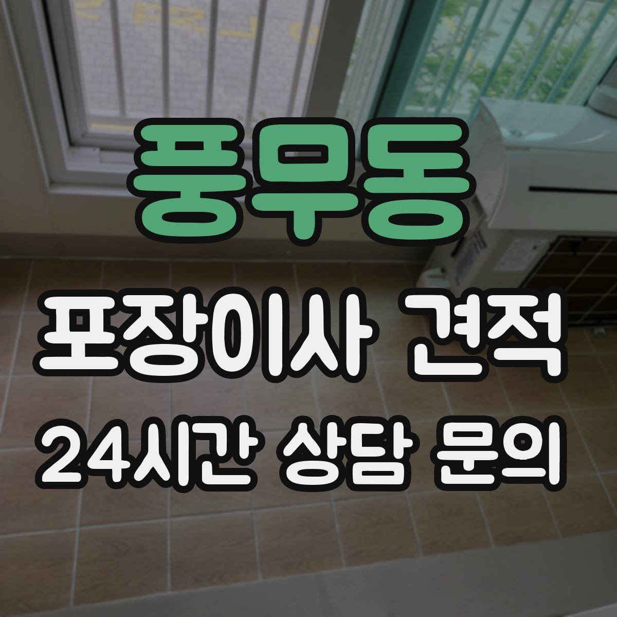 풍무동 포장이사 견적 처음 견적 받는 분을 위한 체크리스트 정리