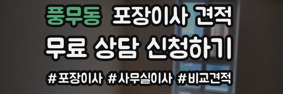 풍무동 포장이사 견적