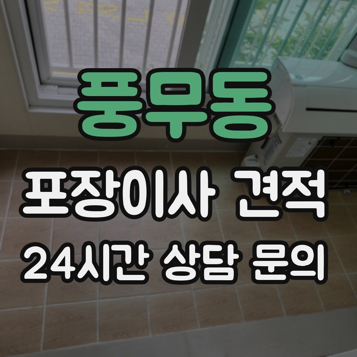 풍무동 포장이사 견적