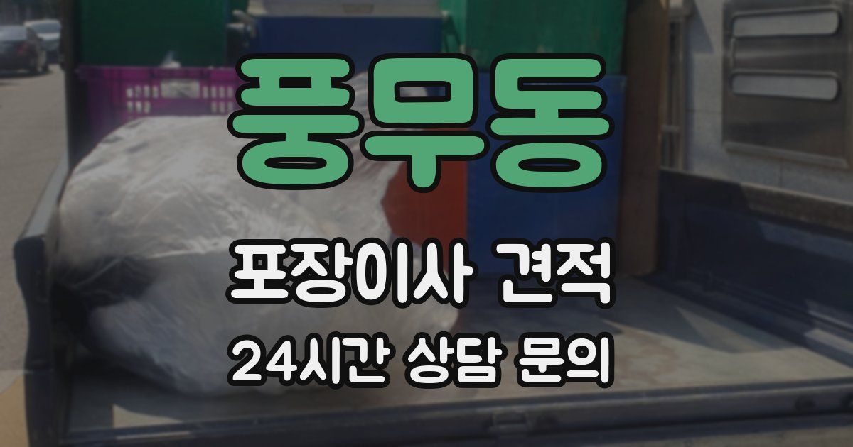 풍무동 포장이사 견적