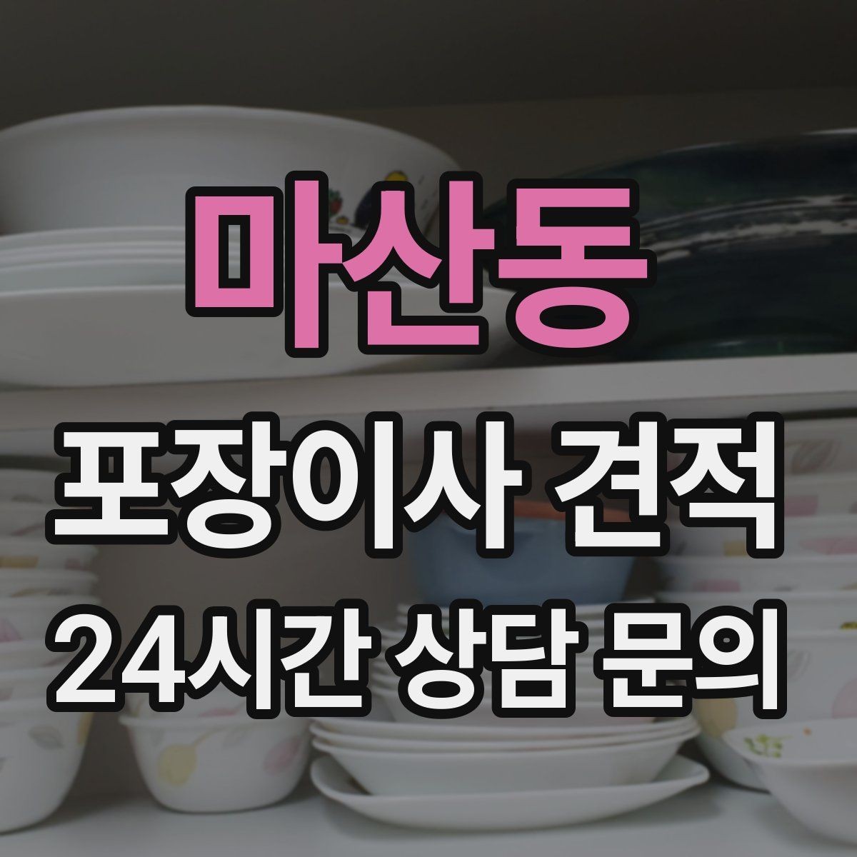 마산동 포장이사 견적 아파트 엘리베이터 사용료가 변수인 경우