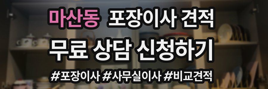 마산동 포장이사 견적