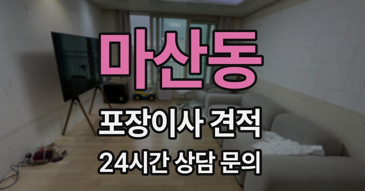 마산동 포장이사 견적