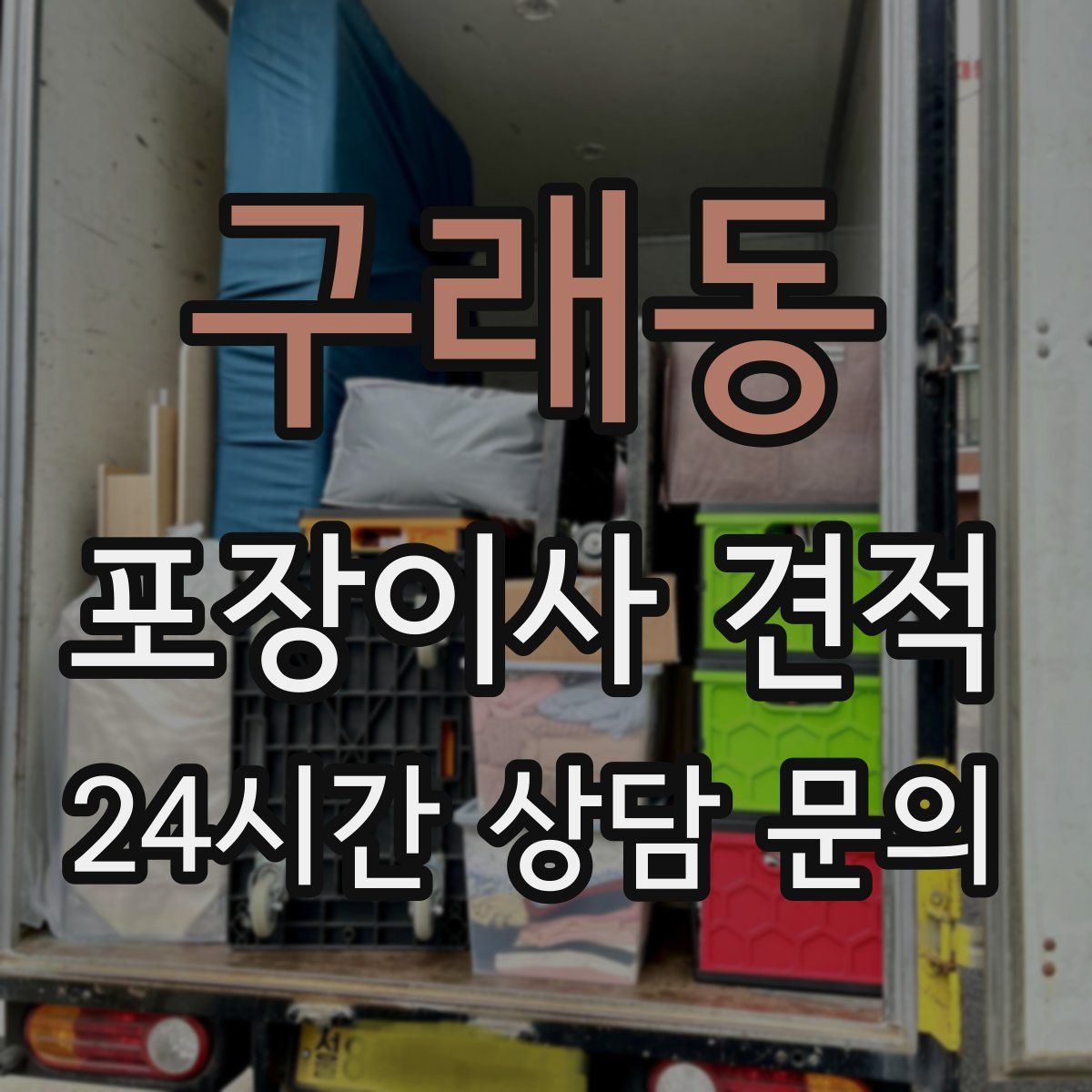 구래동 포장이사 견적