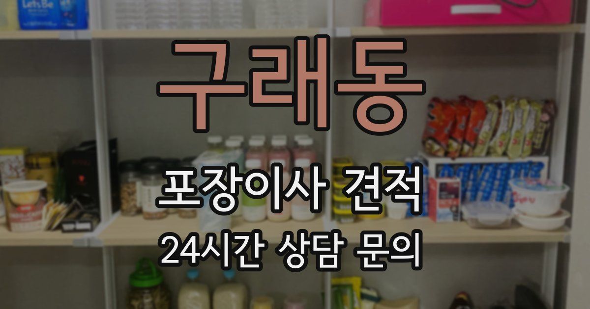 구래동 포장이사 견적