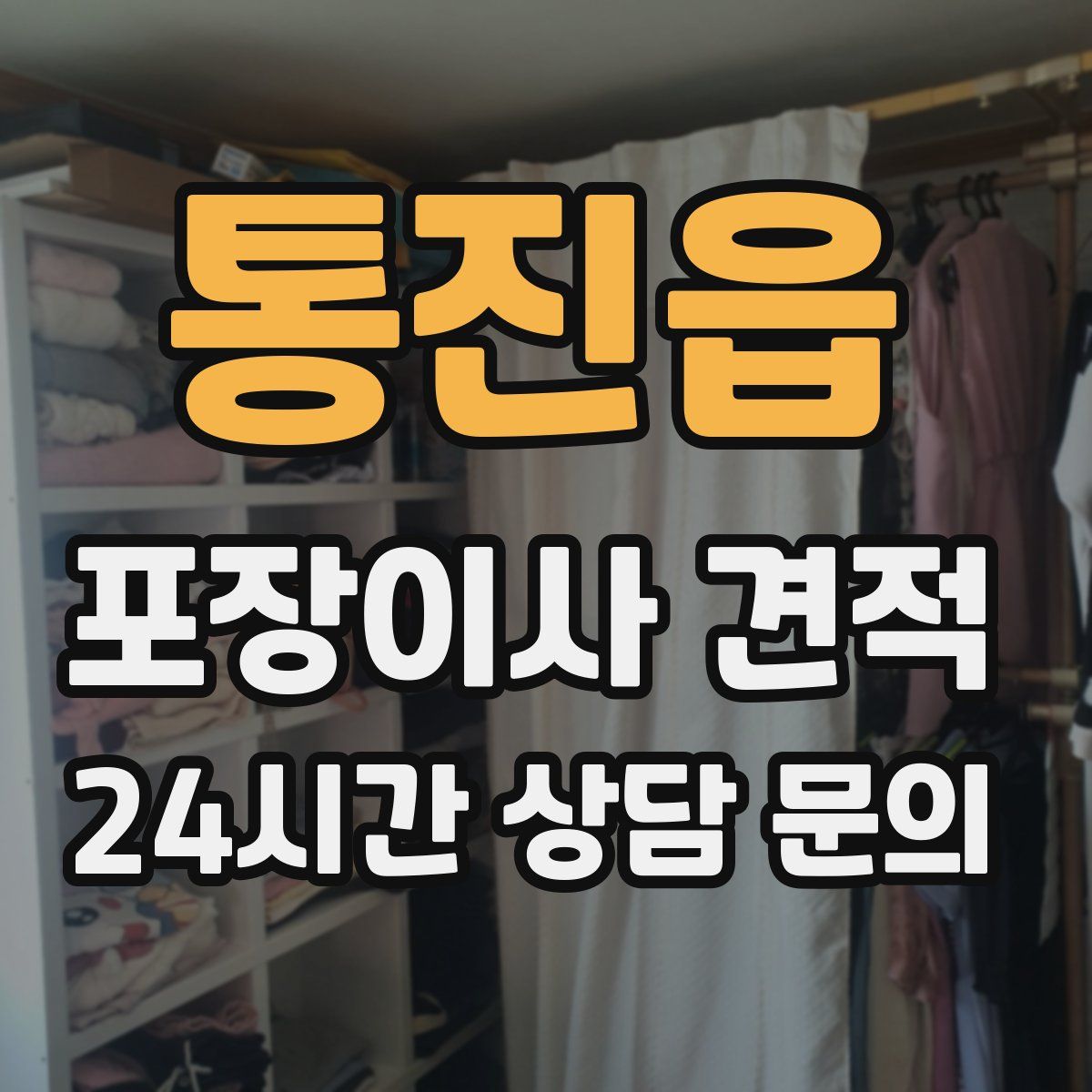 통진읍 포장이사 견적