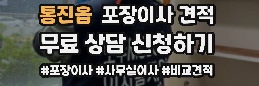 통진읍 포장이사 견적