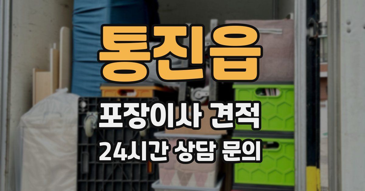 통진읍 포장이사 견적