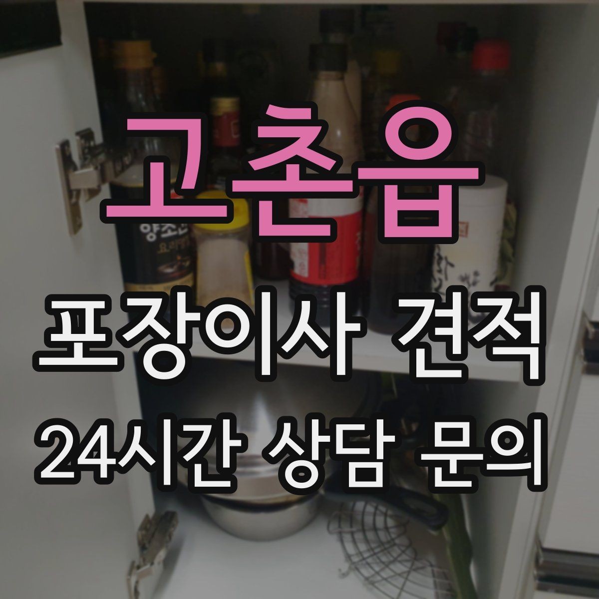 고촌읍 포장이사 견적 불필요한 가구 처분으로 비용 줄이는 방법
