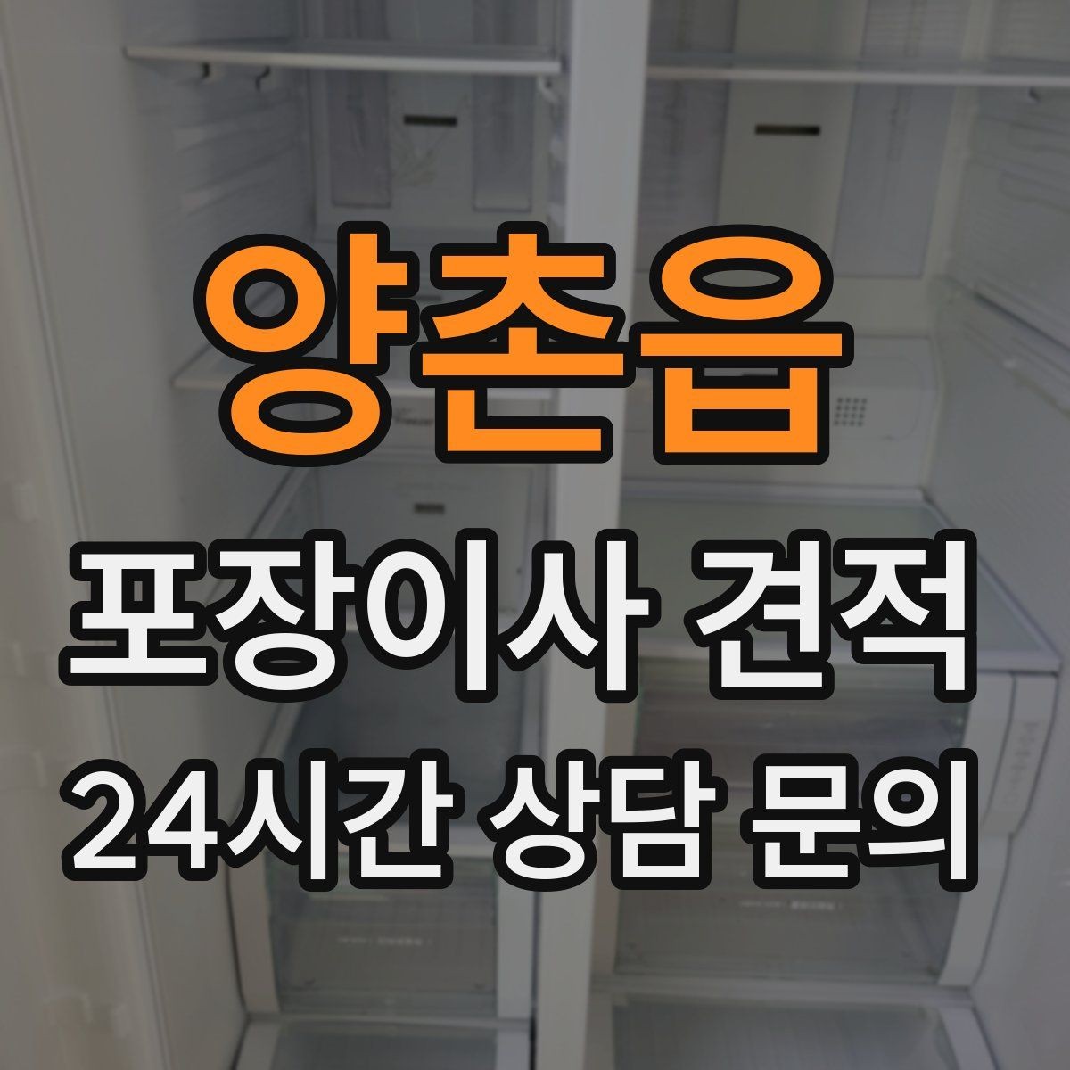 양촌읍 포장이사 견적 월말·손없는날에 비싸지는 이유