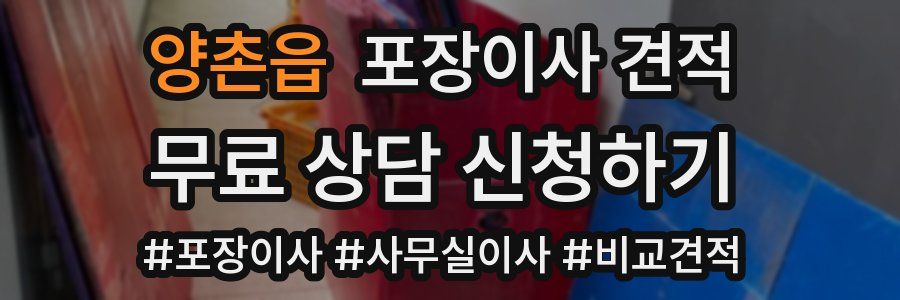 양촌읍 포장이사 견적