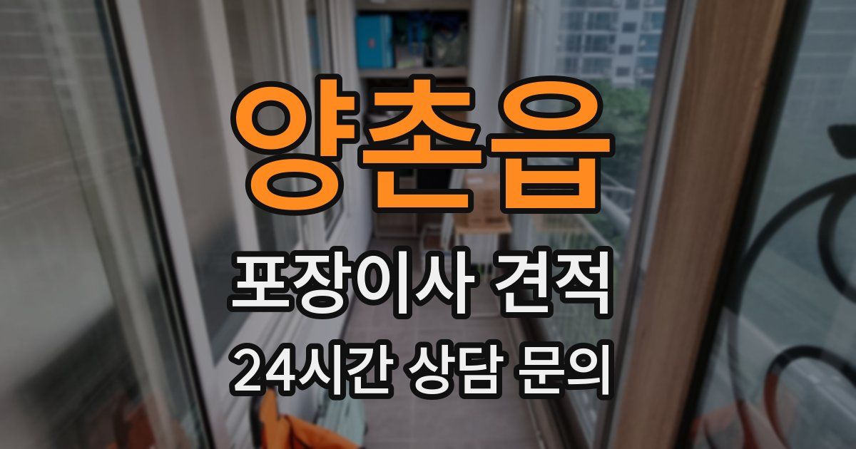 양촌읍 포장이사 견적