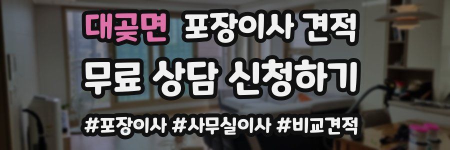 대곶면 포장이사 견적