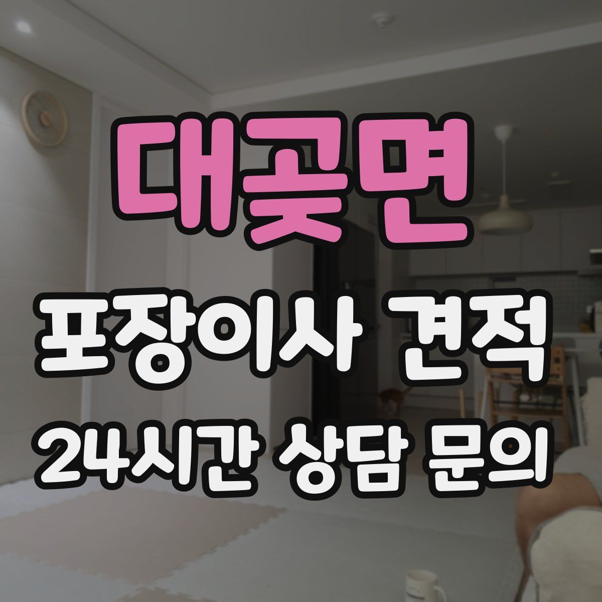 대곶면 포장이사 견적