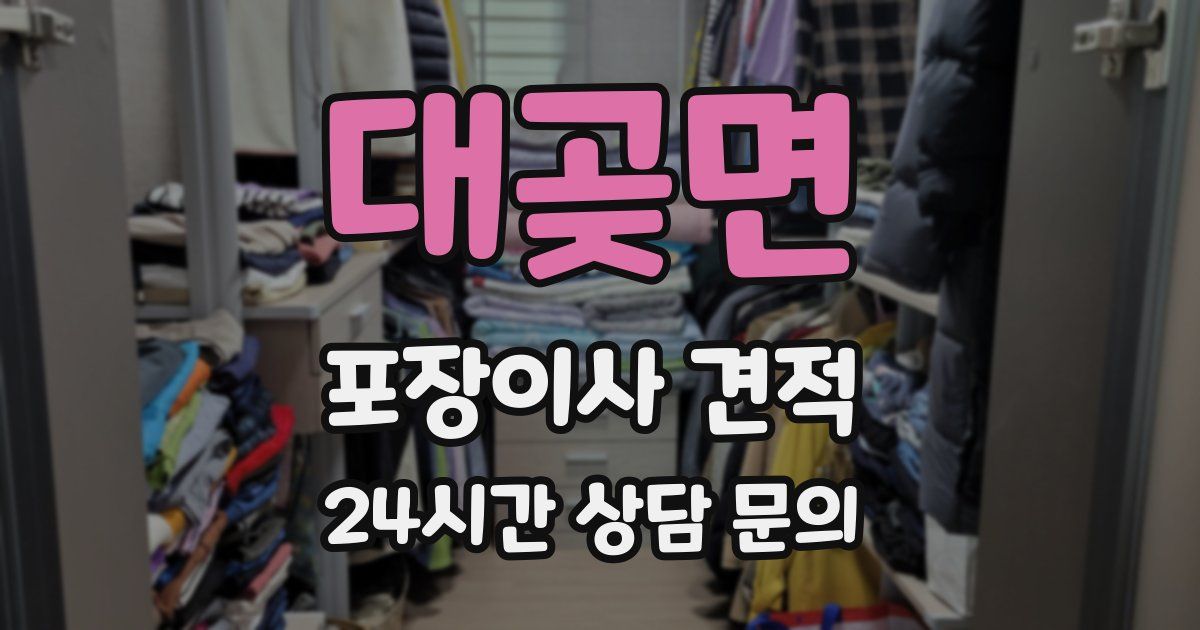 대곶면 포장이사 견적