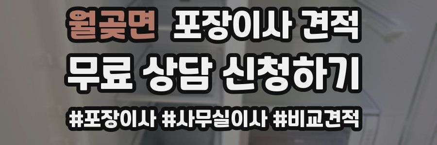월곶면 포장이사 견적