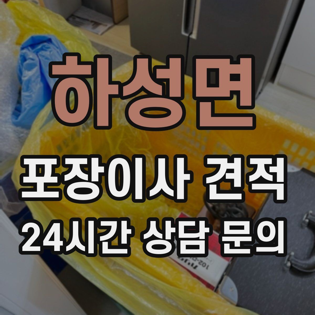 하성면 포장이사 견적 에어컨 이전 설치는 별도인지 확인하기
