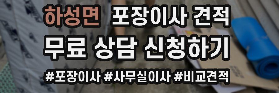 하성면 포장이사 견적