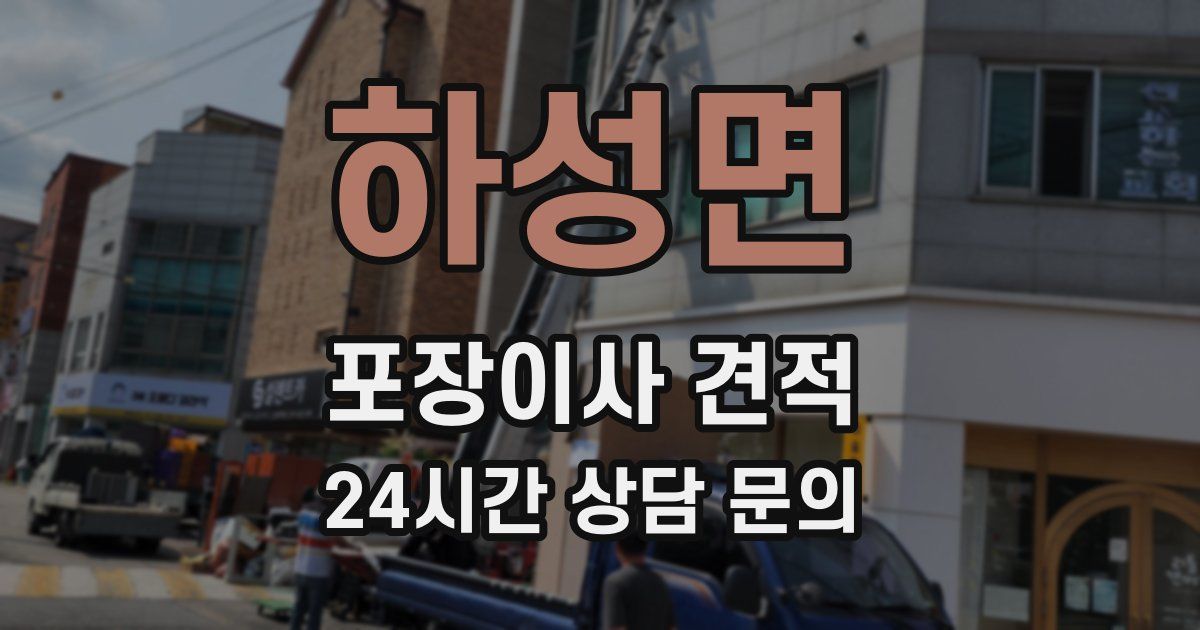 하성면 포장이사 견적