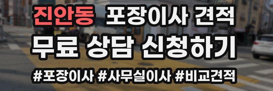 진안동 포장이사 견적