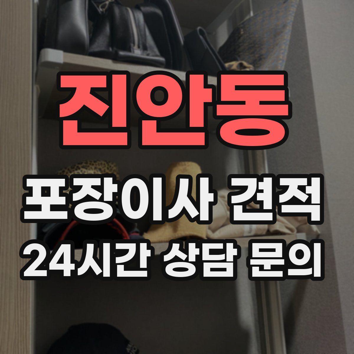 진안동 포장이사 견적