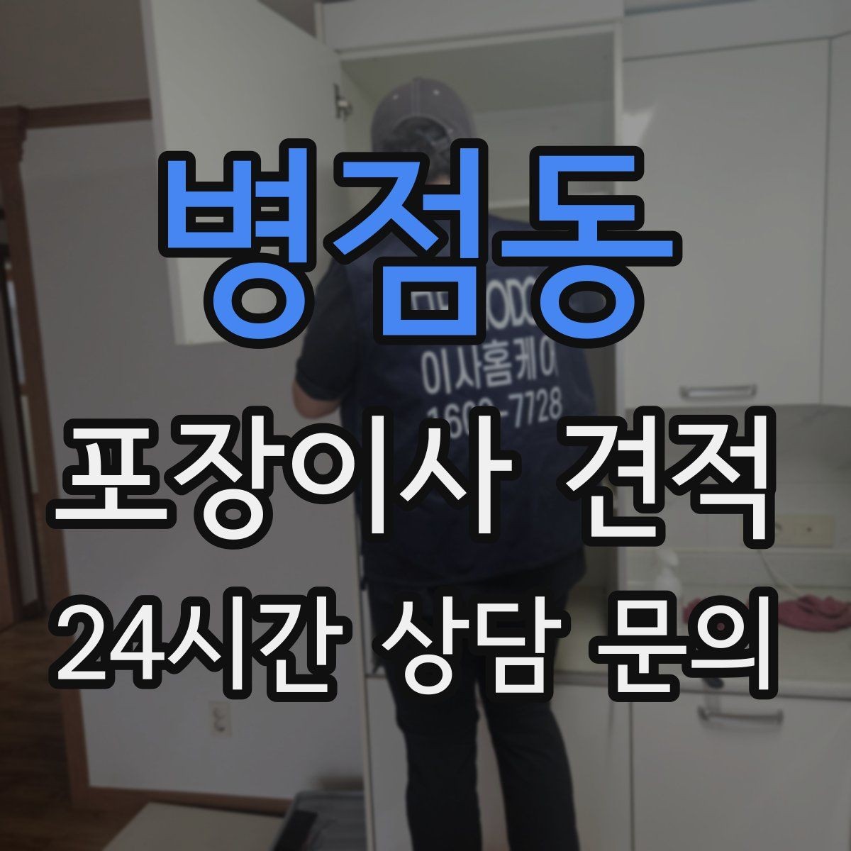 병점동 포장이사 견적 박스만 줄여도 절감되는 이유